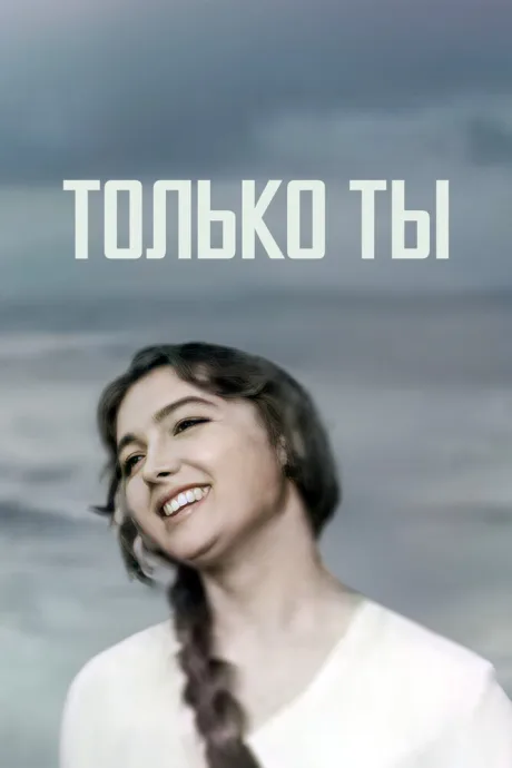 Только ты — постер