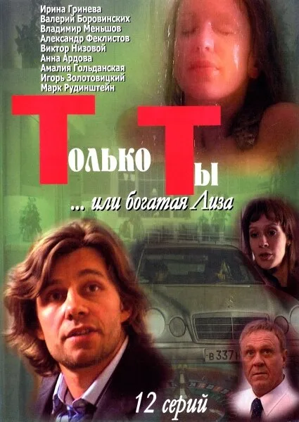 Только ты — постер