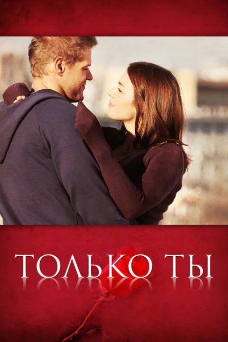 Только ты — постер