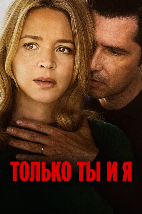 Только ты и я — постер