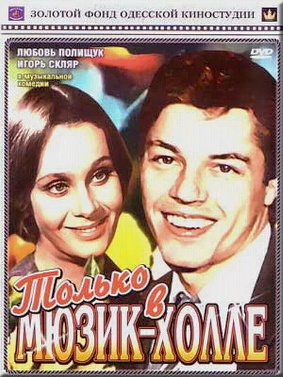 Только в мюзик-холле — постер