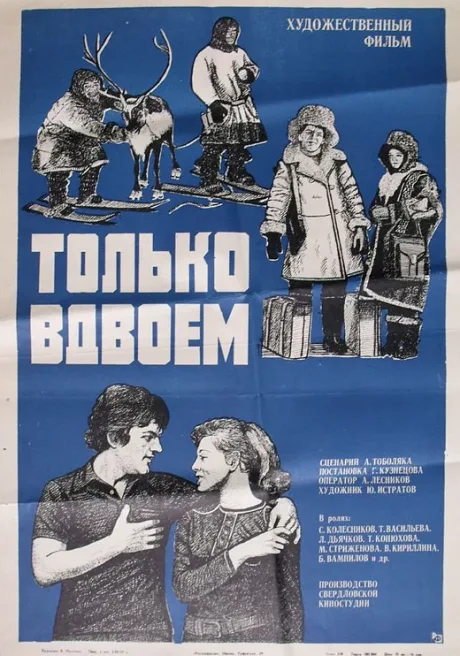 Только вдвоем — постер