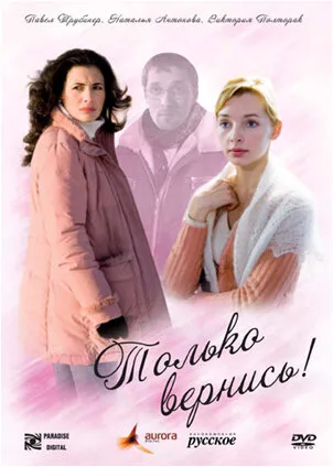 Только вернись! — постер