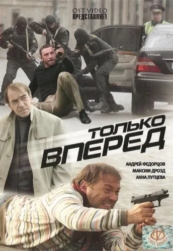 Только вперед — постер