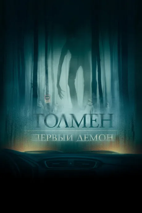 Толмен. Первый демон — постер