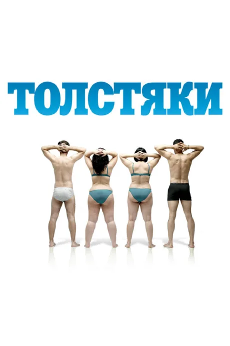 Толстяки — постер