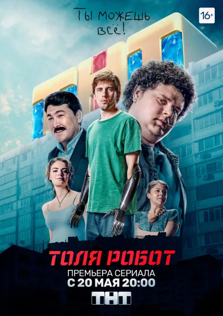 Толя-робот — постер