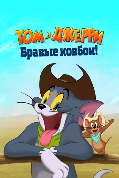 Том и Джерри: Бравые ковбои! — постер