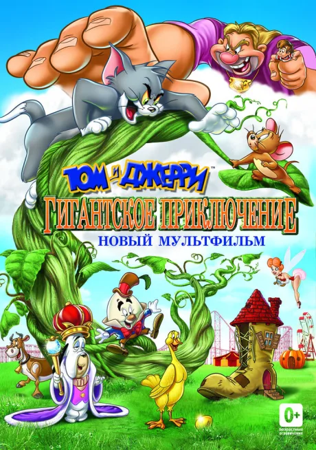 Том и Джерри: Гигантское приключение — постер