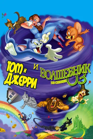 Том и Джерри и Волшебник из страны Оз — постер