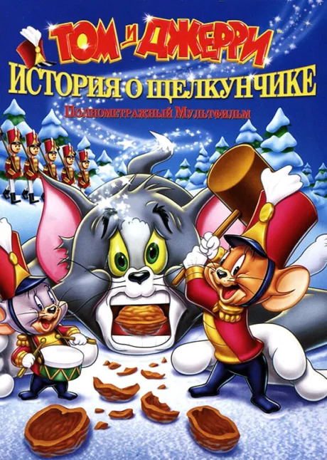 Том и Джерри: История о Щелкунчике — постер