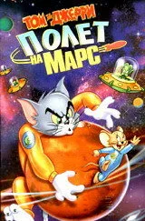 Том и Джерри: Полет на Марс — постер