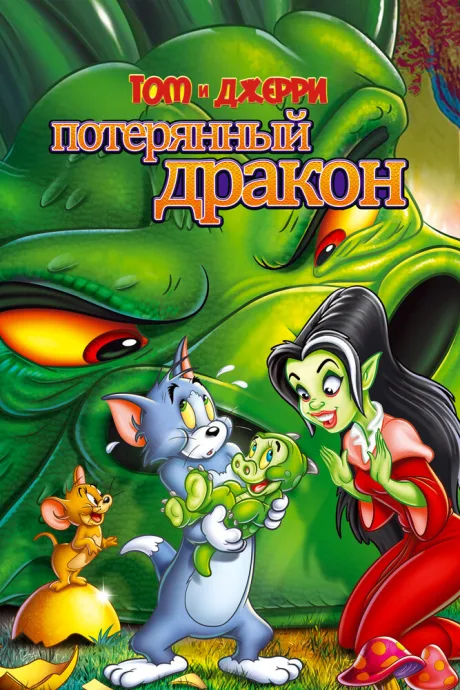 Том и Джерри: Потерянный дракон — постер