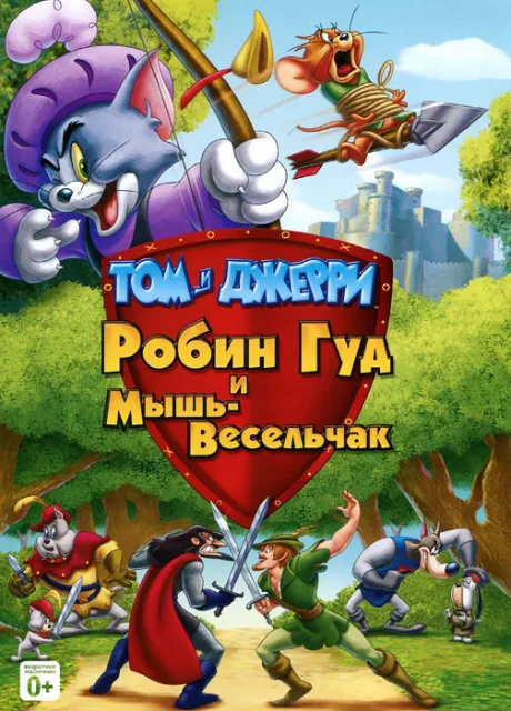 Том и Джерри: Робин Гуд и Мышь-Весельчак — постер