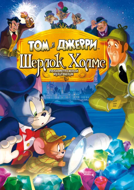 Том и Джерри: Шерлок Холмс — постер
