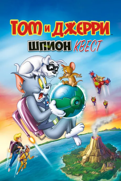 Том и Джерри: Шпион Квест — постер