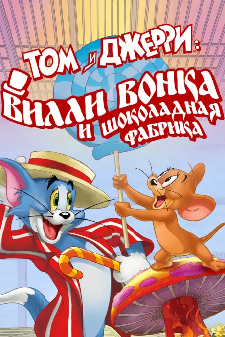 Том и Джерри: Вилли Вонка и шоколадная фабрика — постер