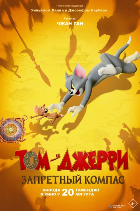 Том и Джерри: Запретный компас — постер