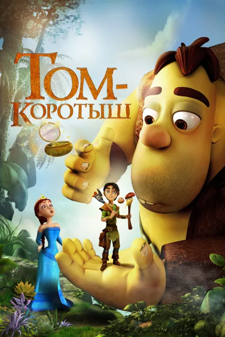 Том-коротыш — постер