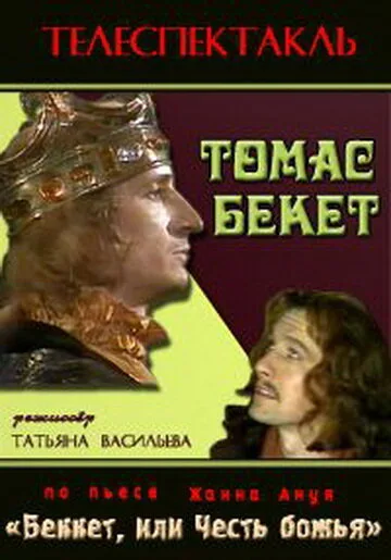 Томас Бекет — постер