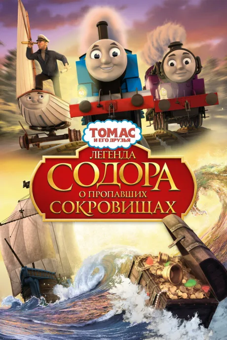 Томас и его друзья: Легенда Содора о пропавших сокровищах — постер