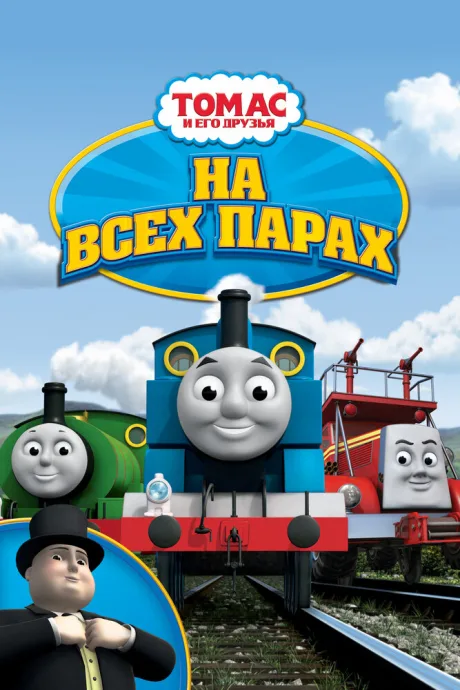 Томас и его друзья: На всех парах! — постер