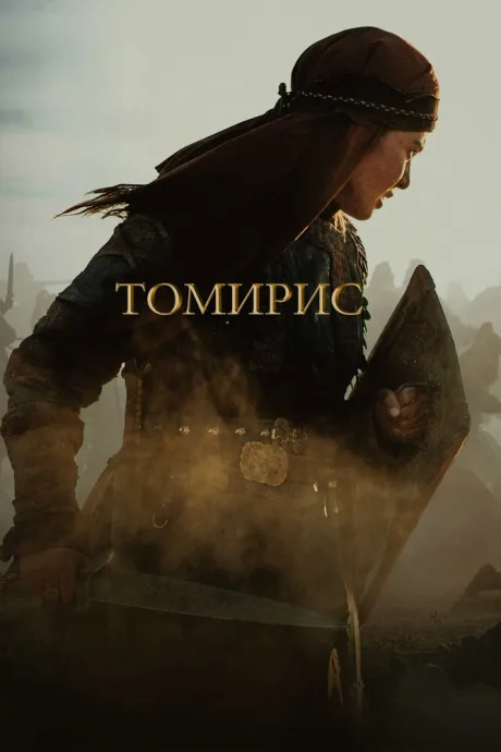 Томирис — постер