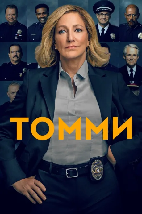 Томми — постер