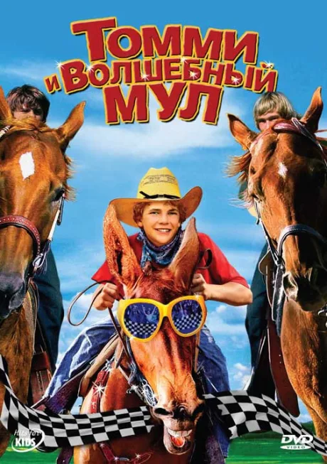 Томми и волшебный мул — постер