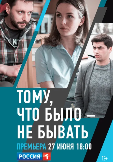 Тому, что было — не бывать — постер