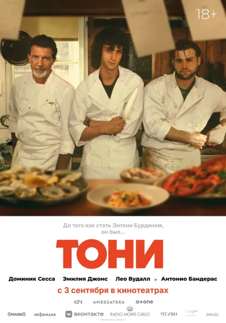 Тони — постер