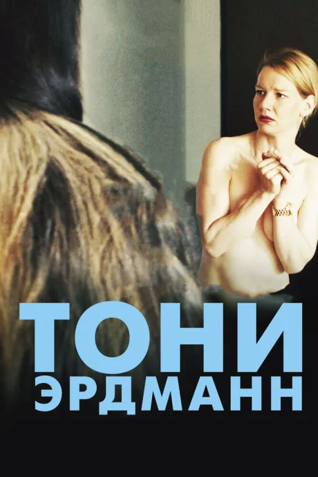 Тони Эрдманн — постер