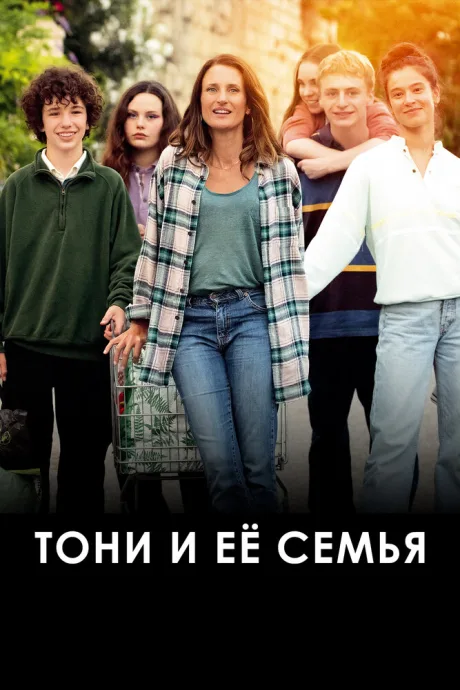Тони и её семья — постер
