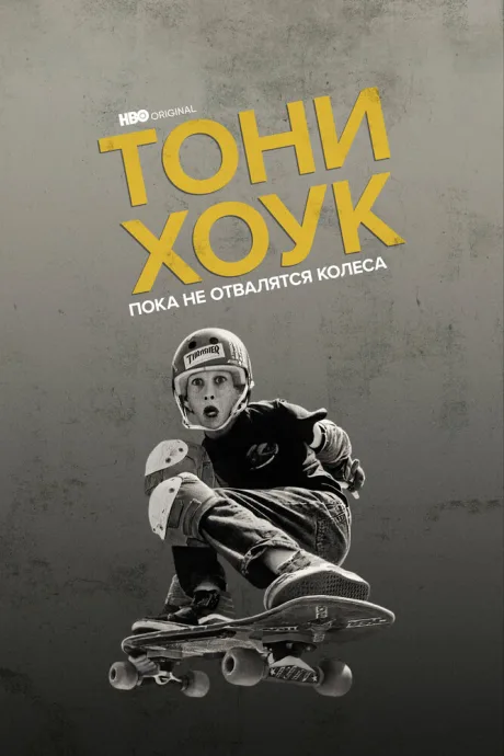 Тони Хоук: Пока не отвалятся колеса — постер