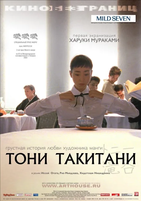 Тони Такитани — постер