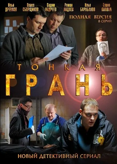 Тонкая грань — постер
