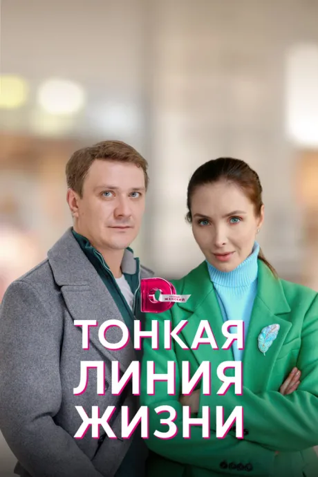 Тонкая линия жизни — постер