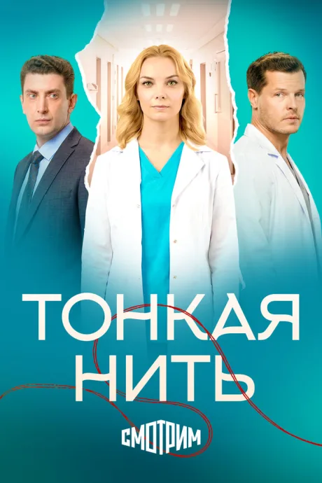 Тонкая нить — постер