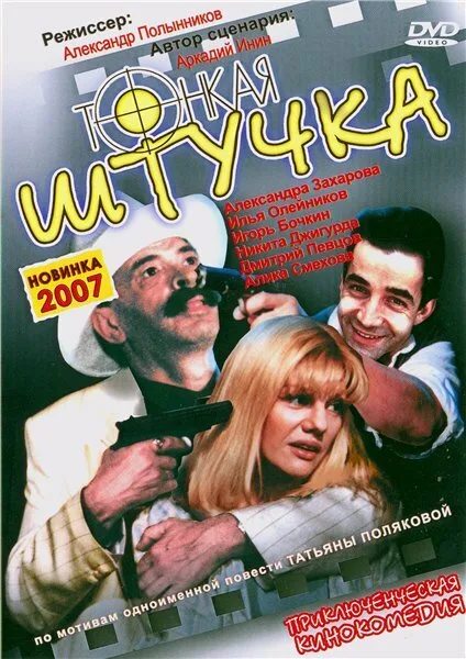 Тонкая штучка — постер