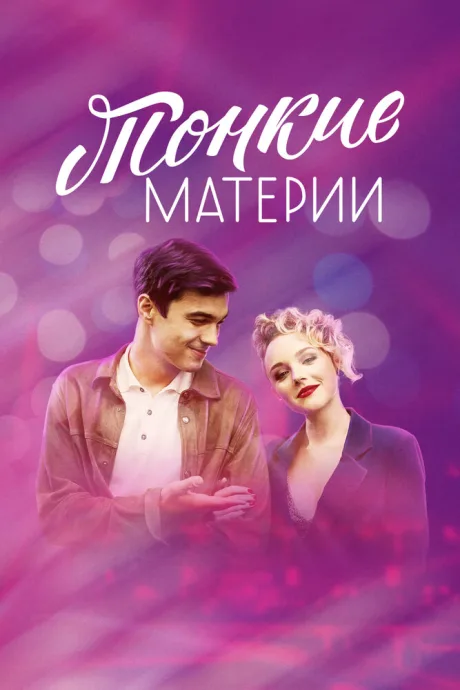 Тонкие материи — постер