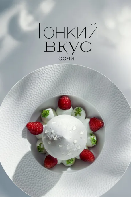 Тонкий вкус — постер