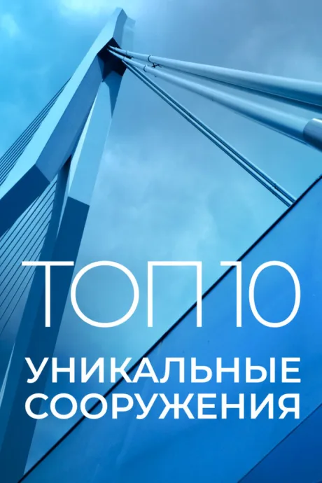 Топ 10: Уникальные сооружения — постер