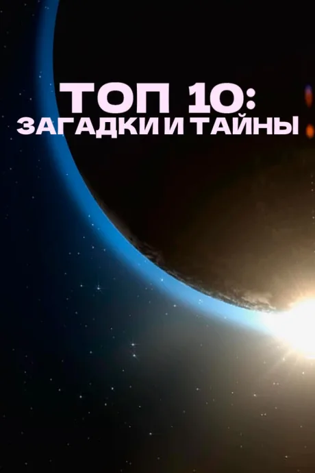 Топ 10: Загадки и тайны — постер