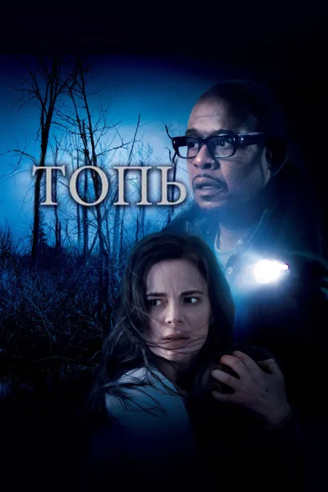 Топь — постер