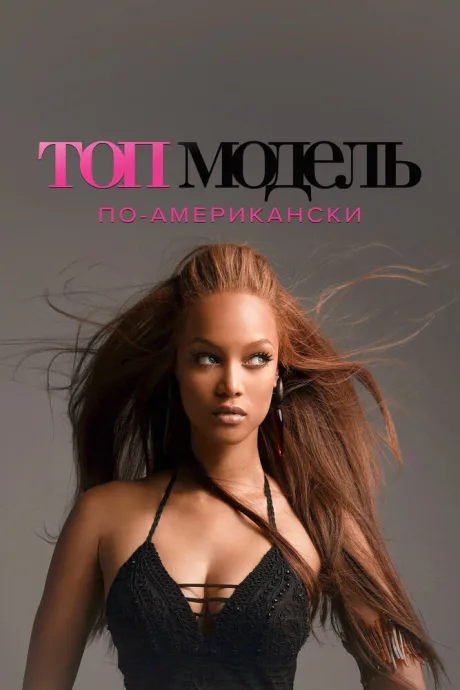Топ-модель по-американски — постер