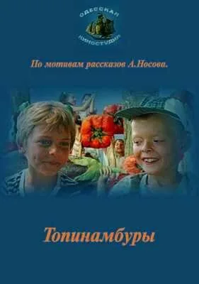 Топинамбуры — постер