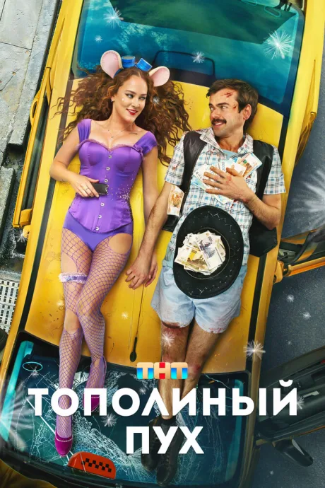 Тополиный пух — постер