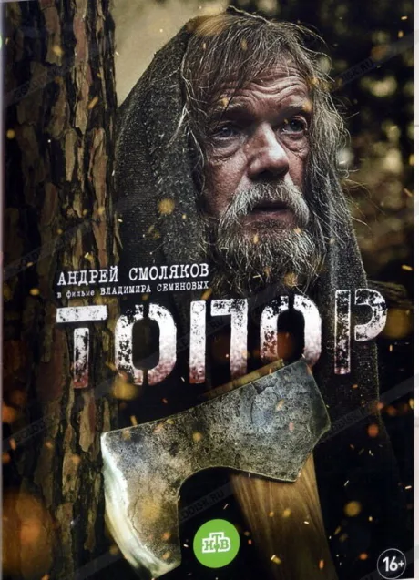 Топор — постер