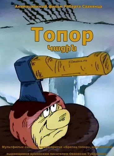 Топор — постер