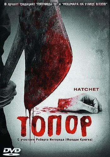 Топор — постер